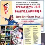 Гроздоберче 2020